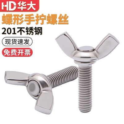 201不锈钢蝶形手拧螺丝