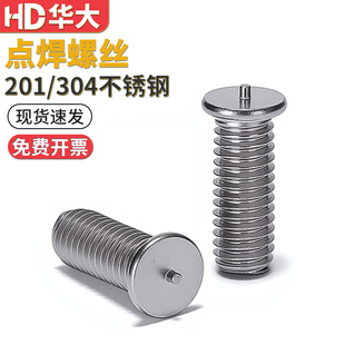 304不锈钢点焊螺丝焊接碰焊螺栓螺钉植焊201种焊螺柱储能焊钉M4M5