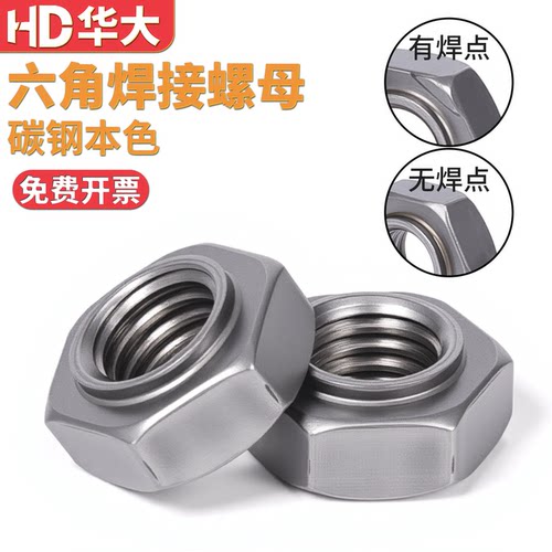4.8级8.8级六角焊接螺母碰焊本色
