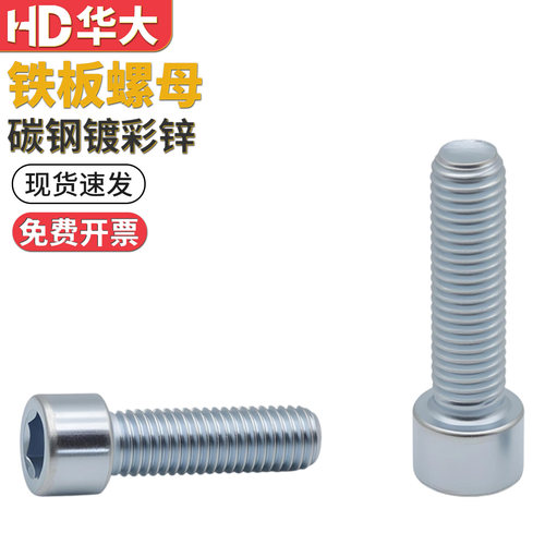 8.8级高强度蓝白锌内六角螺丝