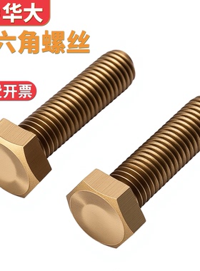 铜螺丝H62铜外六角螺丝铜制螺杆六角螺栓机牙螺丝国标GB30M5M6M8