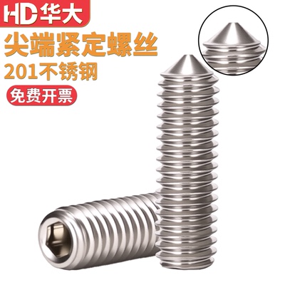 304不锈钢尖头内六角紧定螺丝
