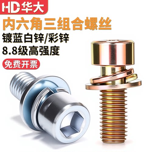 内六角三组合螺丝8.8级高强度