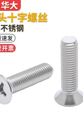 201不锈钢沉头十字平头螺丝沉头螺钉机钉国标GB819M3M4M5M6M8M10