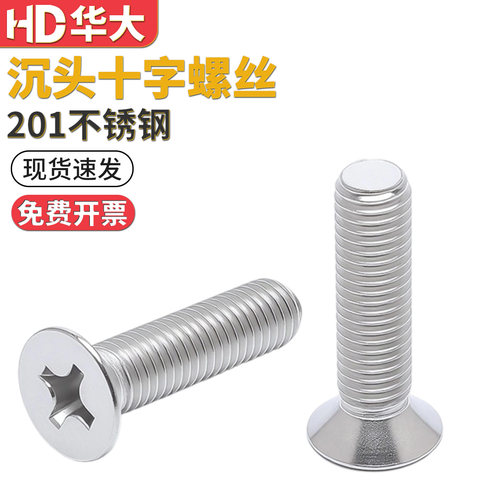 201不锈钢沉头十字螺丝