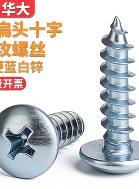 加硬镀蓝白锌大扁头自攻螺丝 高强度十字木牙自攻螺丝钉M3M4M5M6