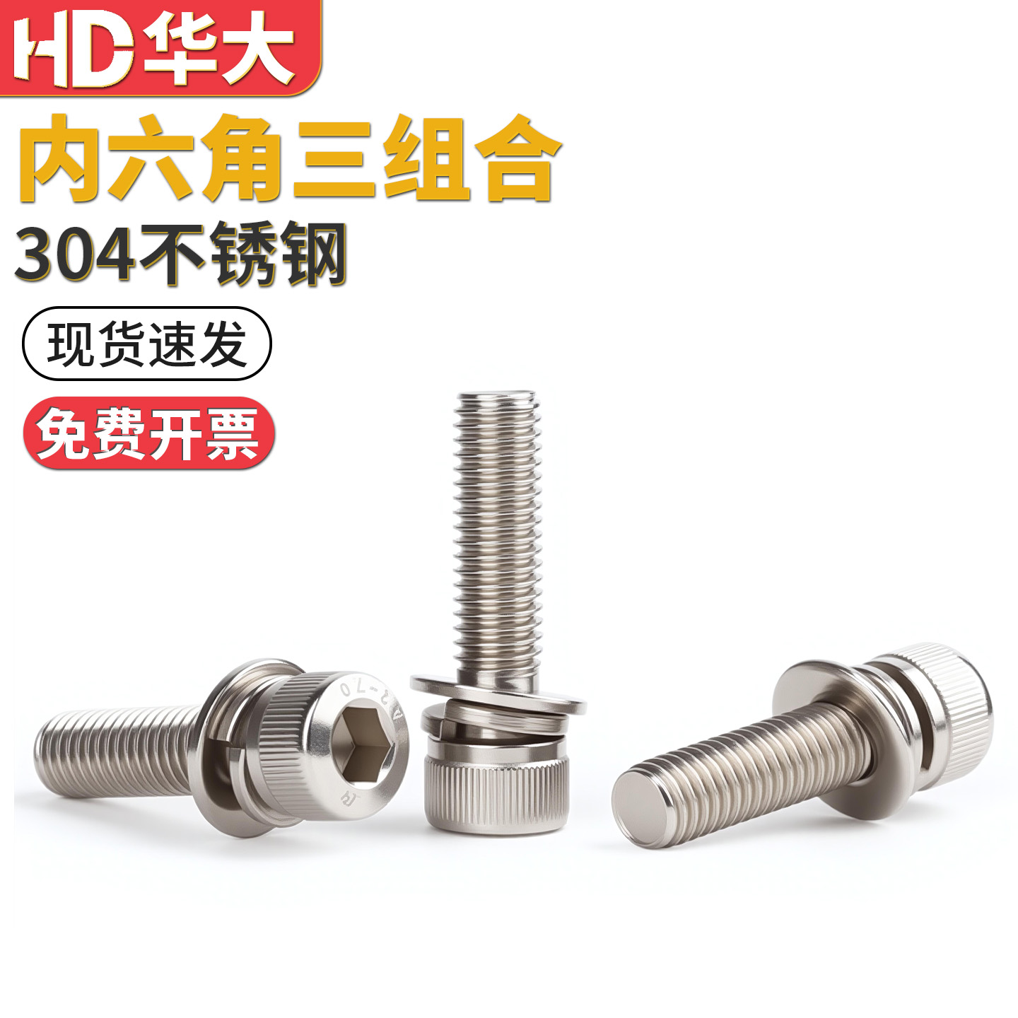 304不锈钢内六角三组合螺丝