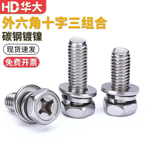 镀镍外六角十字三组合螺丝