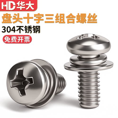304不锈钢十字盘头圆头三组合