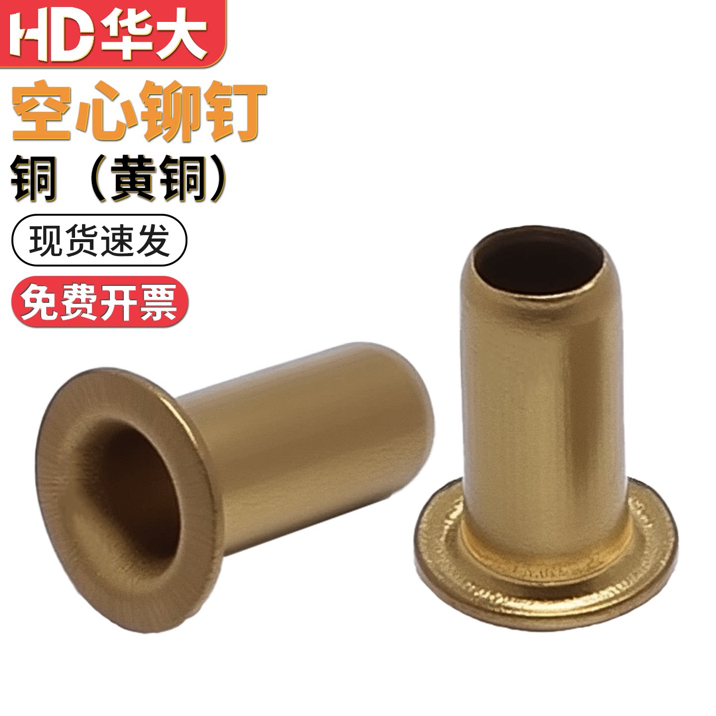 黄铜空心铆钉鸡眼帽钉M1.5M2M2.5M3M3.5M4M5M6