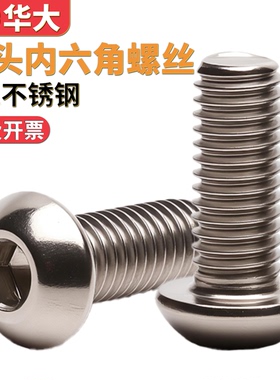 201不锈钢半圆头内六角螺丝DIN7380盘头蘑菇头内六角螺栓M3M4M5M6