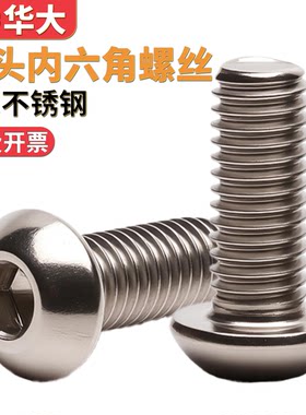 201不锈钢半圆头内六角螺丝