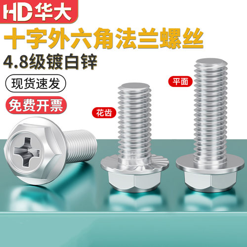 镀锌法兰面十字槽螺栓外六角防松