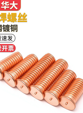 镀铜焊接螺丝点焊螺丝植焊钉焊接螺柱单点焊柱种焊M3M4M5M6M810