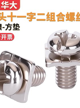镀镍方垫二组合螺丝螺钉