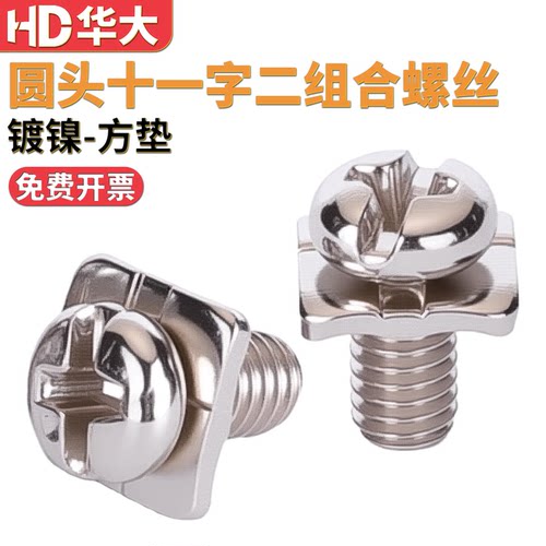 镀镍方垫二组合螺丝螺钉