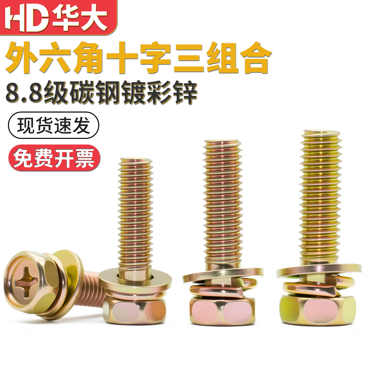8.8级彩锌GB9074.13十字外六角凹穴机螺钉三组合螺丝平弹垫组合