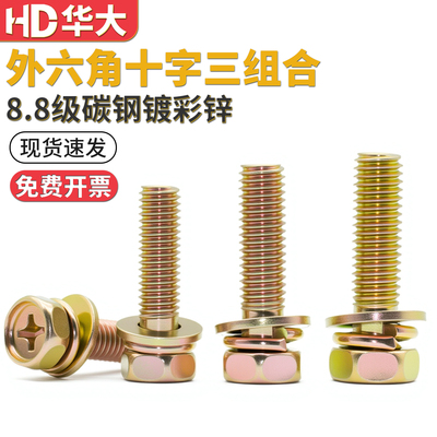 8.8级十字外六角三组合