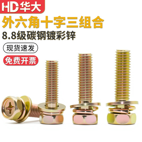 8.8级十字外六角三组合