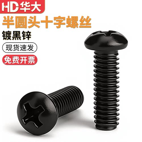 黑锌圆头螺丝GB818碳钢