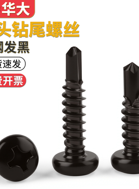 黑锌黑色十字盘头钻尾钉圆头自攻螺丝燕尾钉自钻专攻铁皮 4.2 4.8