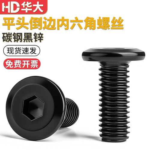 黑色平头倒边内六角螺丝