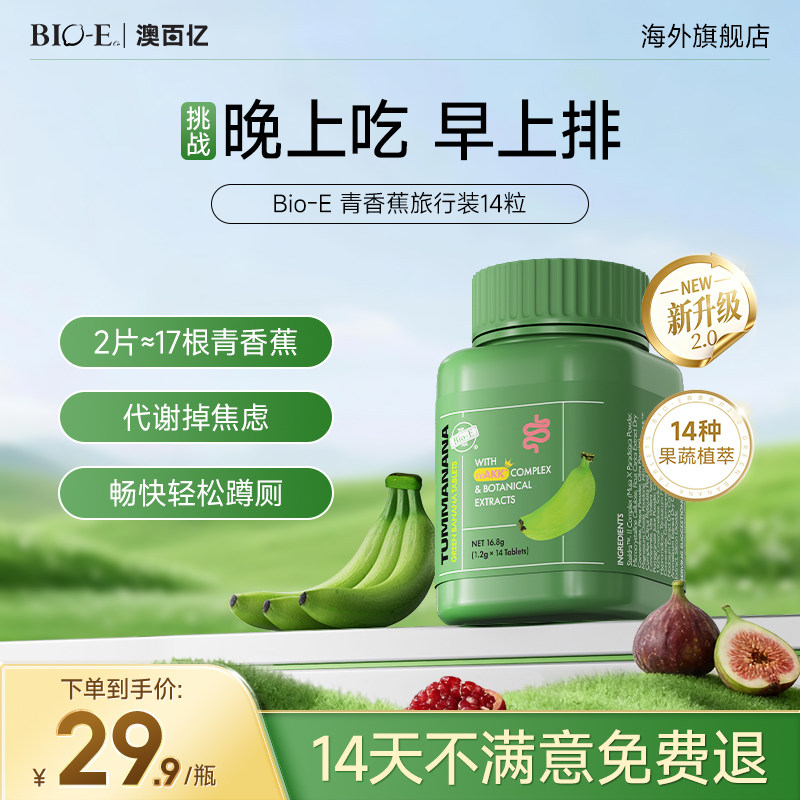 BioE青香蕉片旅行装14片2.0升级版便秘肠胃蠕动膳食纤维酵素