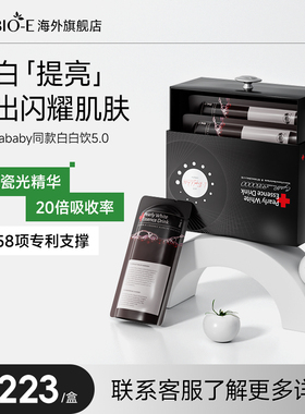 bioe白瓷娃娃美白饮白白饮5.0口服胶原蛋白肽白番茄饮官方旗舰店