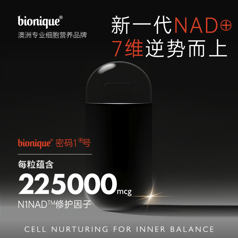 bionique密码1号活力秘钥守护健康提升自护力
