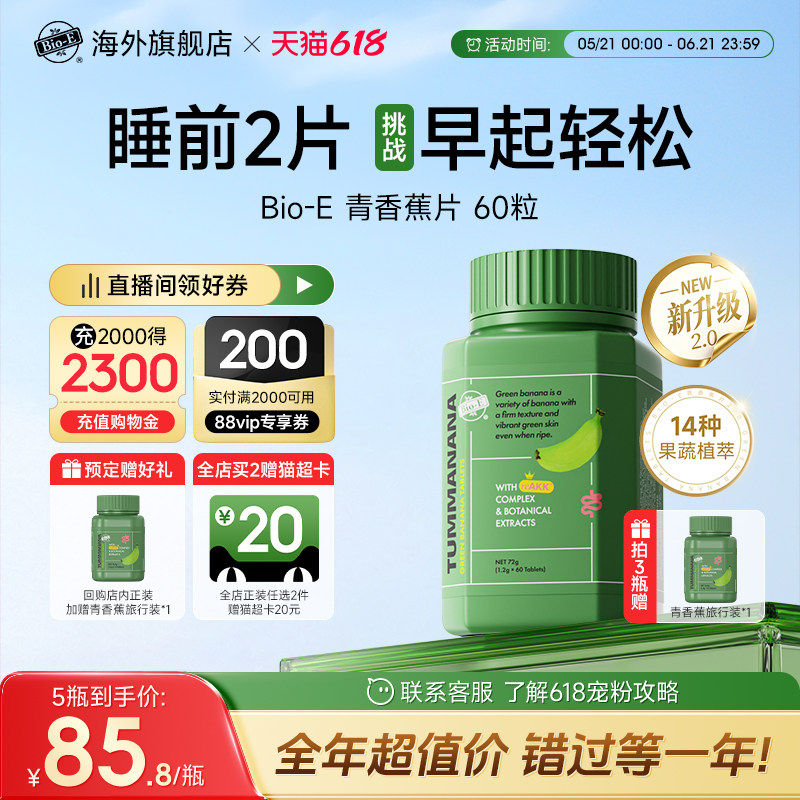BioE青香蕉片2.0升级版便秘膳食纤维片促肠胃蠕动草本酵素益生菌
