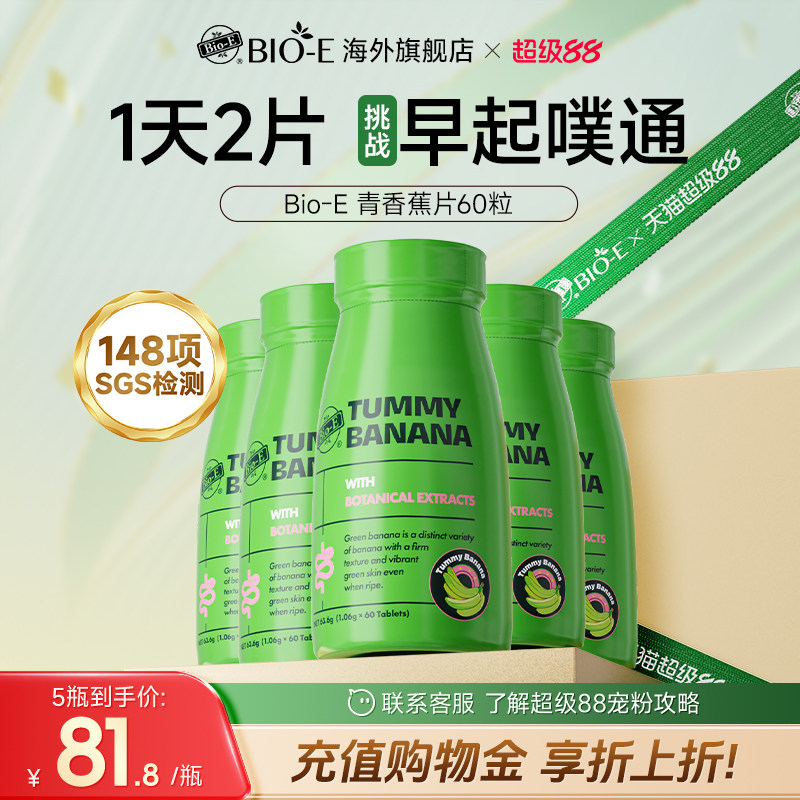 Bio-E青香蕉片膳食纤维片助消化通便99元