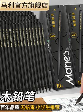 马利黑木铅笔hb小学生专用一二年级2b黑色无铅毒不易断六边形儿童写字幼儿园初学者入学必备用品考试专用