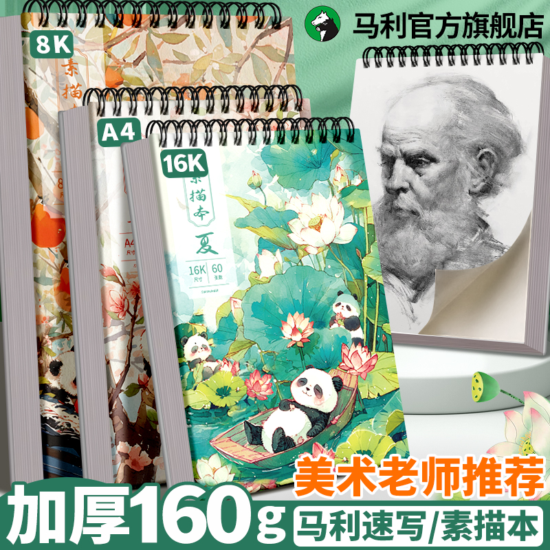 马利素描本美术生专用画画图画本