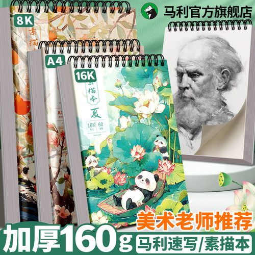 马利素描本美术生专用画画图画本