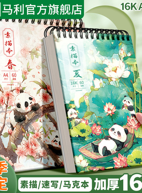 马利a4加厚画画本8k素描本美术生专用速写素描纸小学生幼儿园绘画图画本儿童画画描绘本本子空白马克笔水彩纸