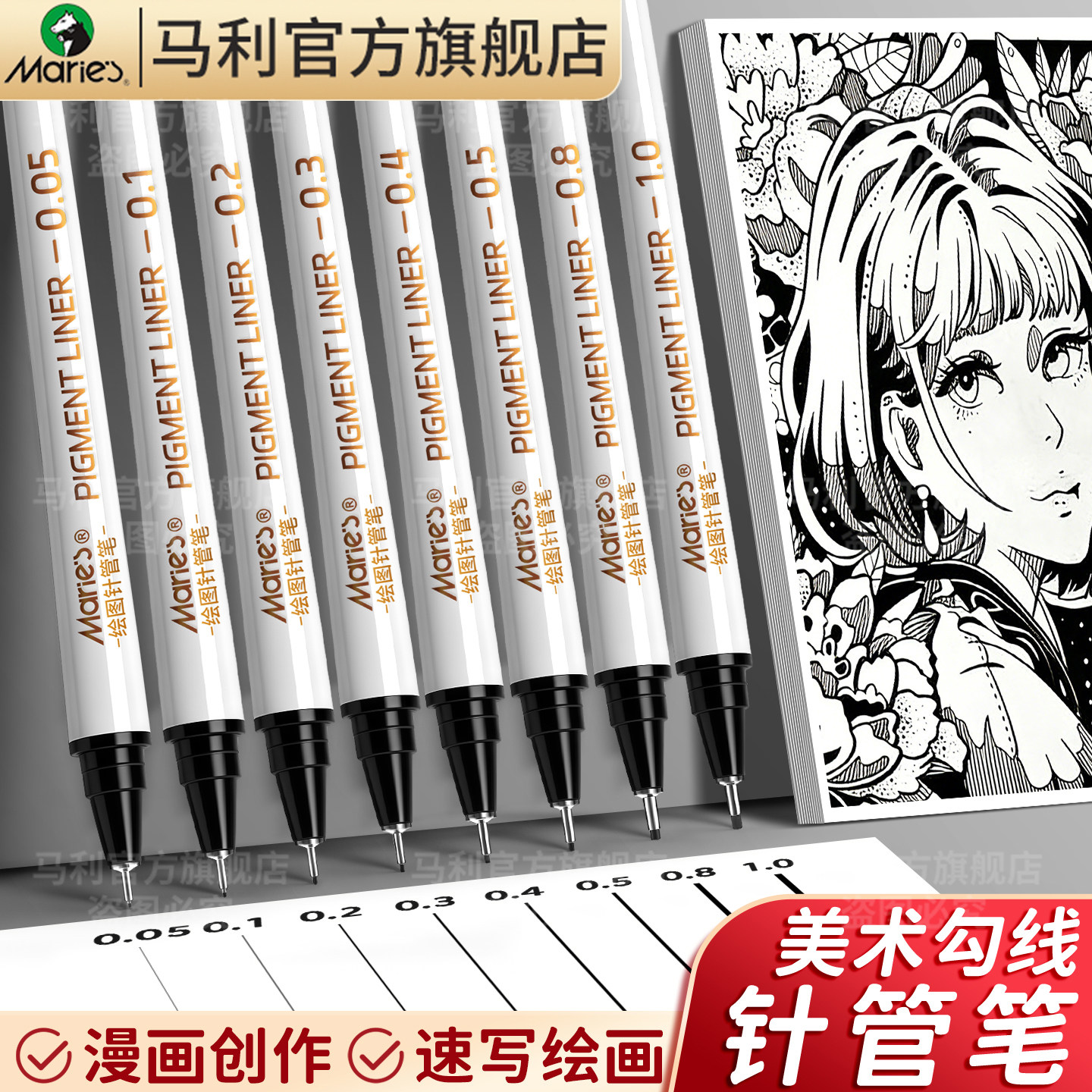马利勾线针管笔美术专用漫画笔套装学生动漫设计绘画笔速写笔防水手账