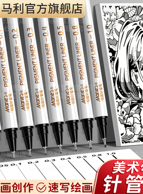 马利勾线针管笔美术专用漫画笔套装学生动漫设计绘画笔速写笔防水手账线条描笔绘图笔简笔画极细超细0.05手绘