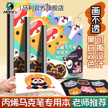 马利丙烯马克笔专用本a4马克本黑白可撕a3小学生绘画本儿童卡通120g加厚不透色美术画纸画画本子8k空白图画本