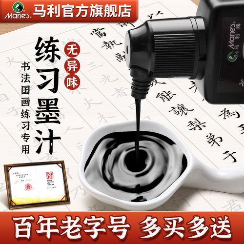 马利墨汁水书法专用练习多买多送