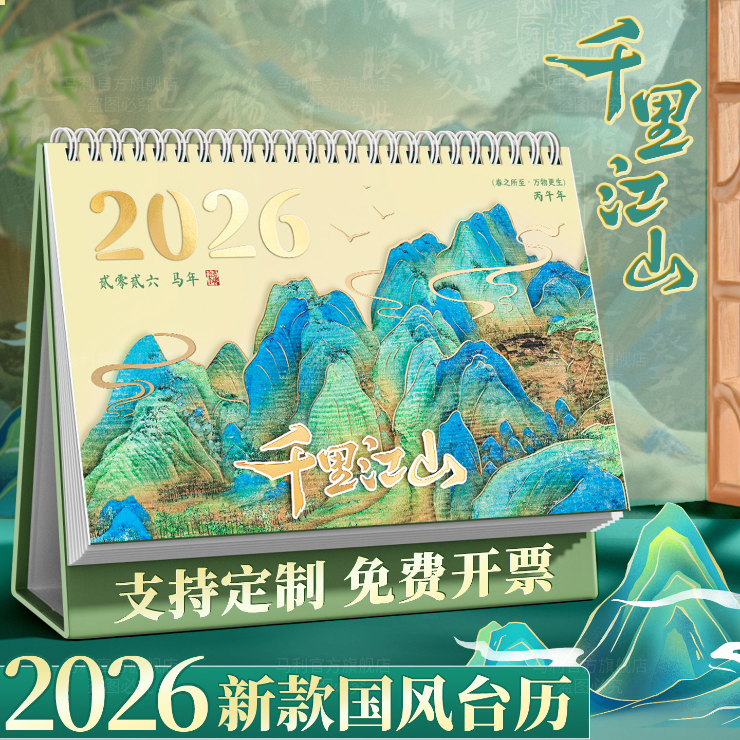 2026新款台历|千里江山名画插图