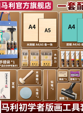 马利版画工具套装学生木刻版画全套油墨颜料胶板滚筒初学者初中生拓印材料木刻刀滚轮马莲黑色板画儿童专用