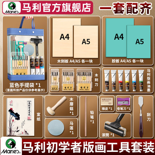 【官方旗舰店】马利版画工具套装
