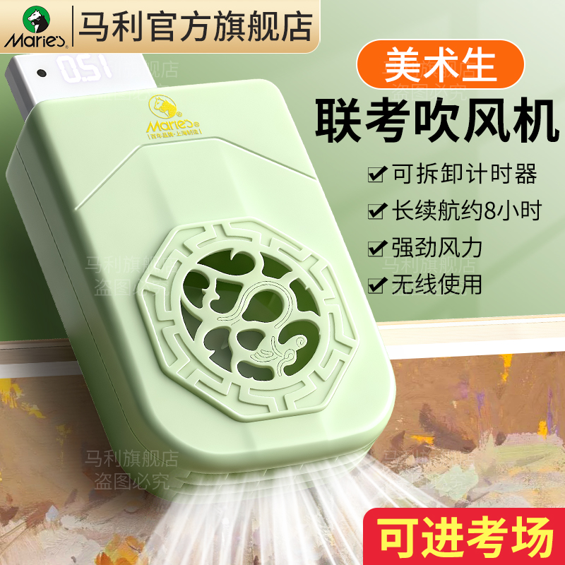 马利美术生联考吹风机色彩专用风干机艺考小风扇水粉水彩吹画风干器无线静音可拆卸计时充电小型便携式夹画板