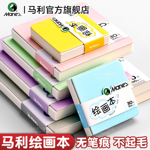 马利绘画本300g水彩丙烯马克笔画
