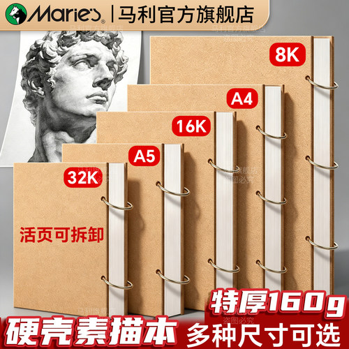 【官方旗舰店】马利活页素描本