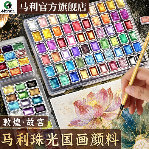 马利12色24色珠光固体国画水彩