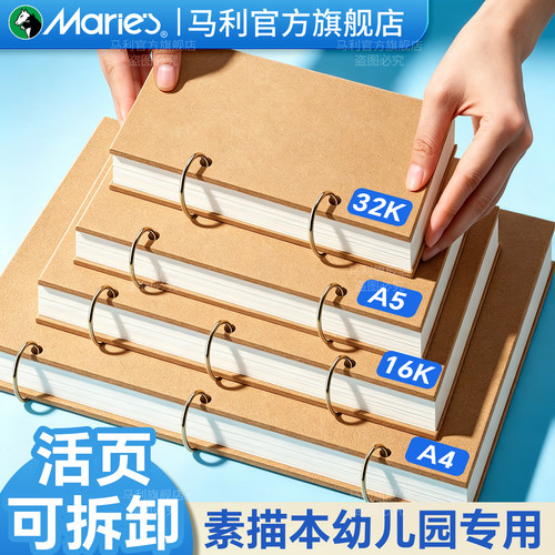 【官方旗舰店】马利活页素描本