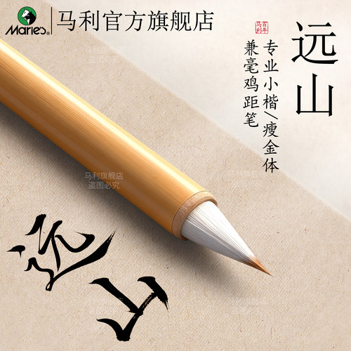 远山鸡距毛笔|小楷瘦金抄经书法