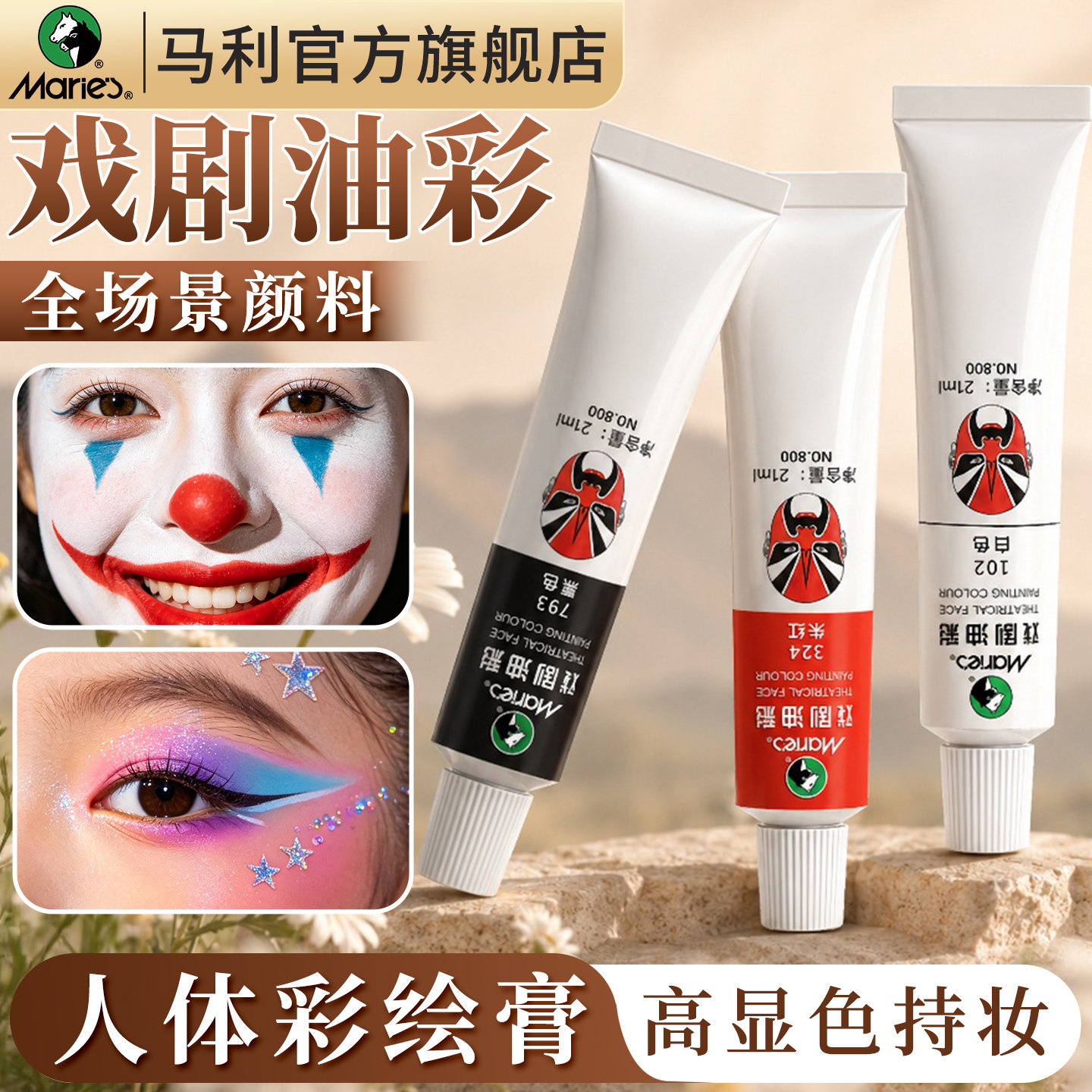 马利戏剧油彩颜料人体彩绘舞台妆万圣节圣诞节cos面部专用防水无毒打底黑色白色肉色红色黄色全套官方旗舰店