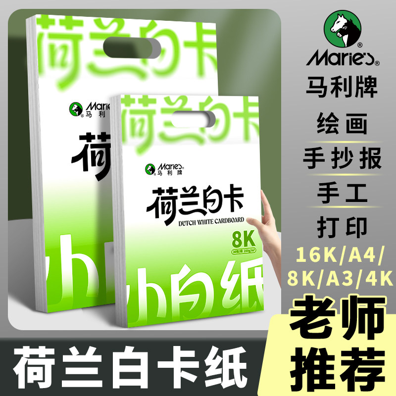 马利卡纸荷兰白卡纸a4美术专用硬卡纸8开白色肯特卡纸加厚250g